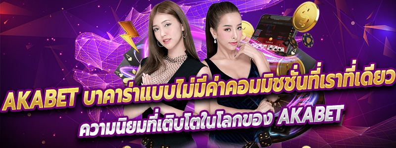 Akabet บาคาร่าแบบไม่มีค่าคอมมิชชั่นที่เราที่เดียว