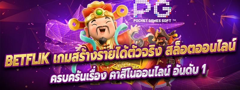 Betflik เกมสร้างรายได้ตัวจริง สล็อตออนไลน์