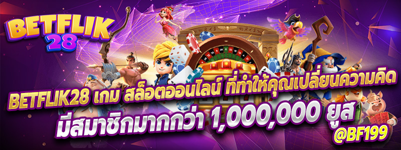 Betflik28 เกม สล็อตออนไลน์ ที่ทำให้คุณเปลี่ยนความคิด